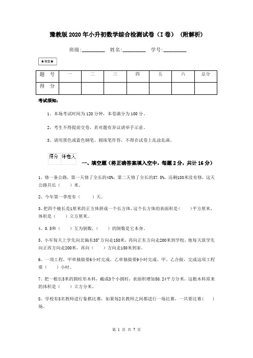 豫教版2020年小升初数学综合检测试卷(I卷) (附解析)