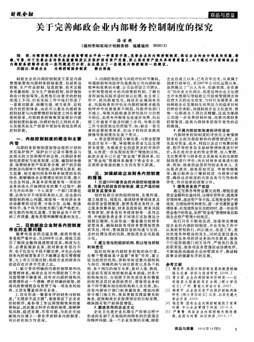 关于完善邮政企业内部财务控制制度的探究