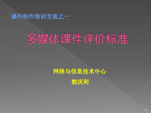 【VIP专享】第一部分多媒体课件大赛评分标准