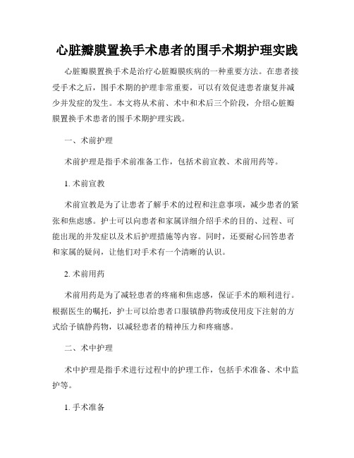 心脏瓣膜置换手术患者的围手术期护理实践