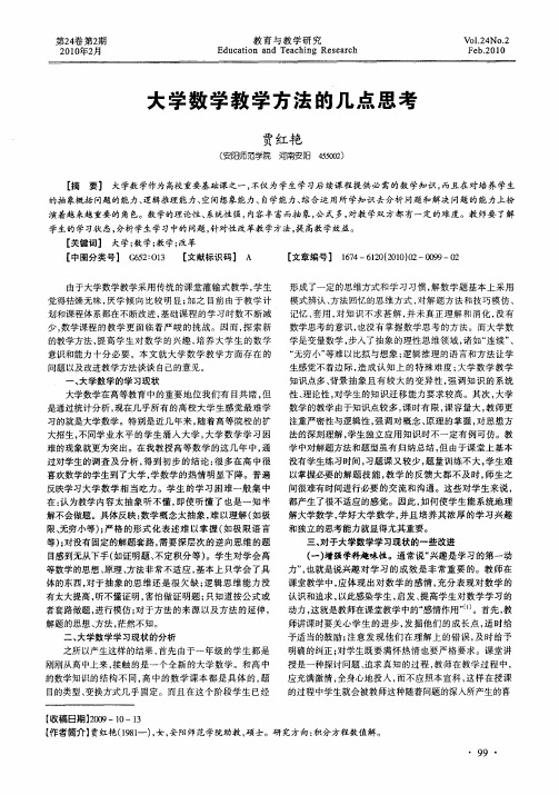 大学数学教学方法的几点思考