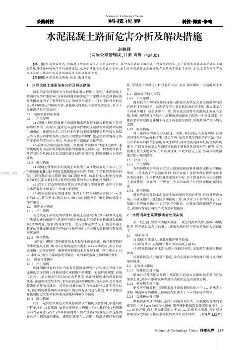 水泥混凝土路面危害分析及解决措施