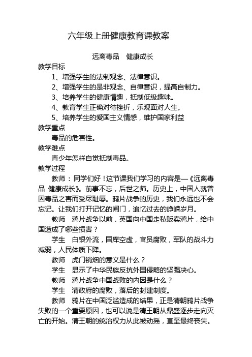 六年级健康教育课《远离毒品 健康成长》教案