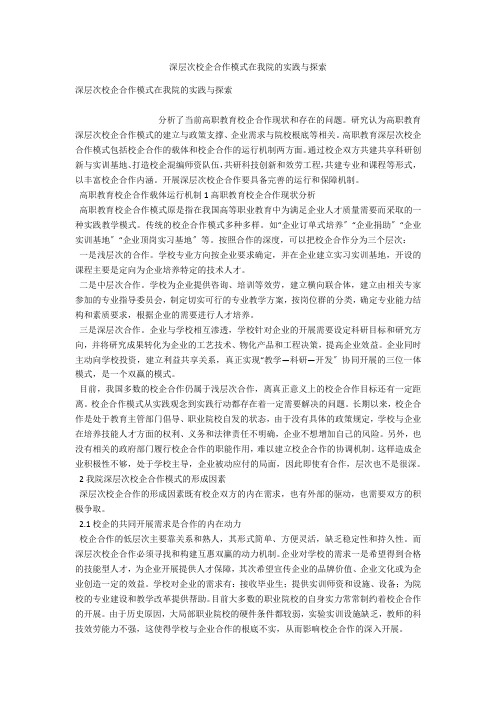 深层次校企合作模式在我院的实践与探索 