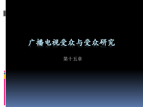 第十五章 广播电视受众与受众研究