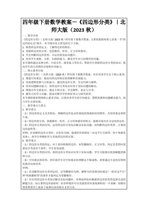 四年级下册数学教案-《四边形分类》｜北师大版(2023秋)