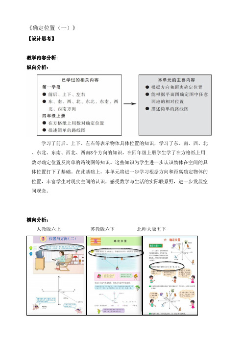 北师大五下《确定位置(一)》教案设计(1)