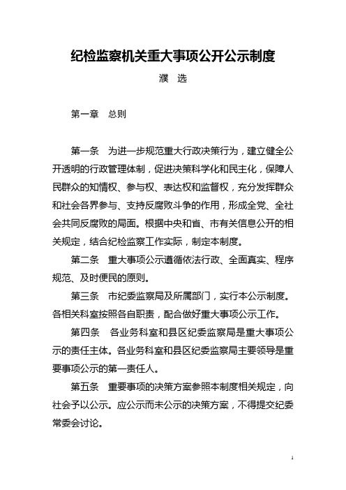 纪检监察机关重大事项公开公示制度