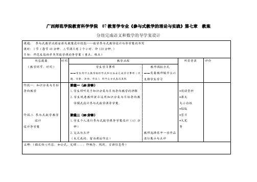 07 教育学专业《参与式教学的理论与实践》第七章 教案