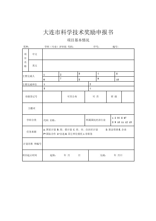 d大连科学技术奖励申报书