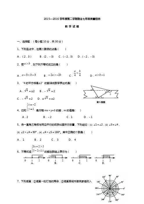 2015-2016学年春季学期期末七年级数学复习试题