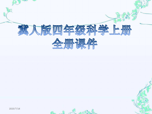 冀人版四年级科学上册全册课件河北人民版