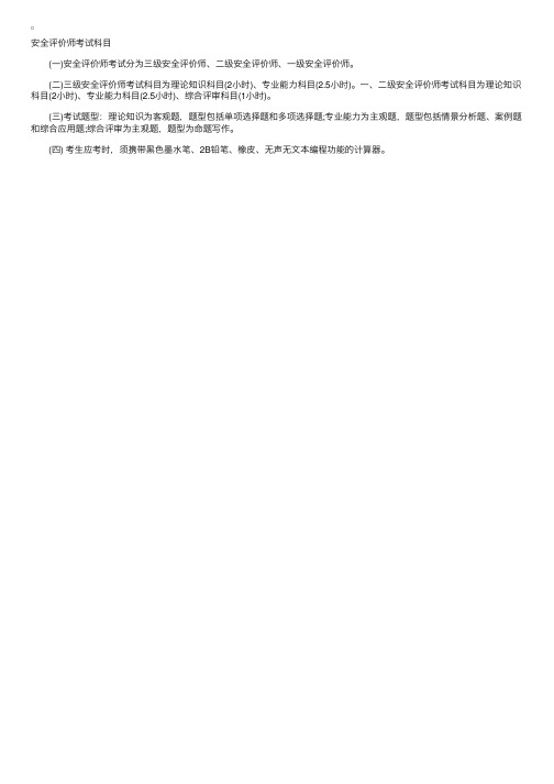 安全评价师考试科目及题型