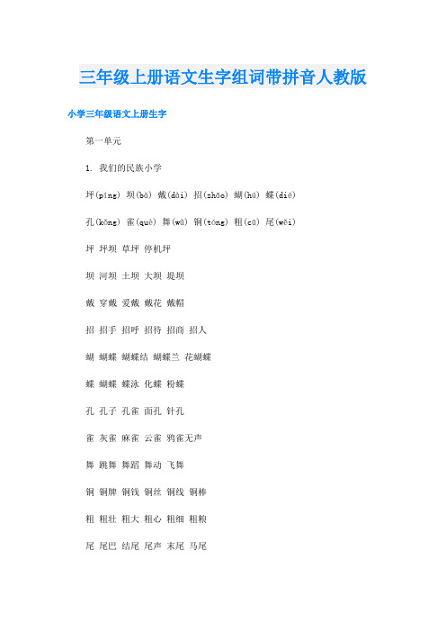 三年级上册语文生字组词带拼音人教版