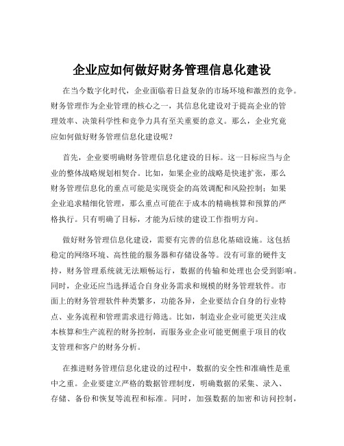 企业应如何做好财务管理信息化建设