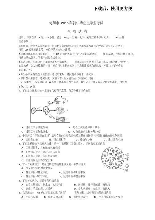 【精品】2015年广东省梅州市初中生物学业试题及答案精编