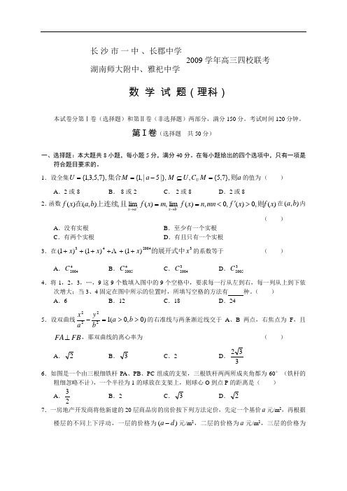 湖南省2009学年高三长郡,雅礼等四校联考数学理科试卷2009.3