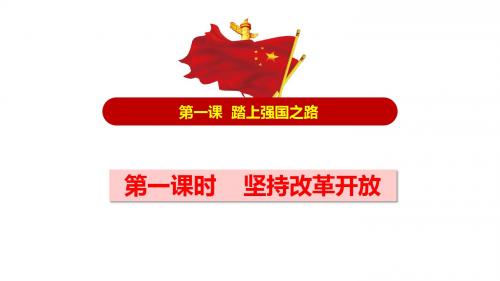 最新人教版九年级道德与法治上册 第一课 踏上强国之路 第一课时 坚持改革开放