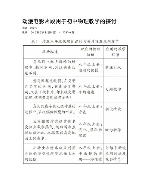 动漫电影片段用于初中物理教学的探讨