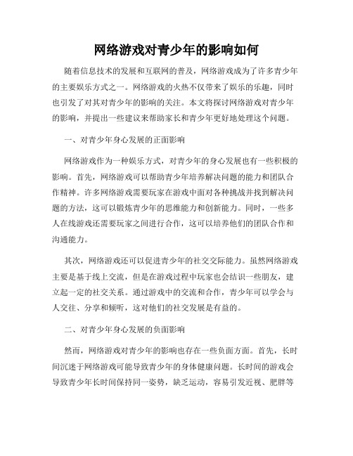 网络游戏对青少年的影响如何