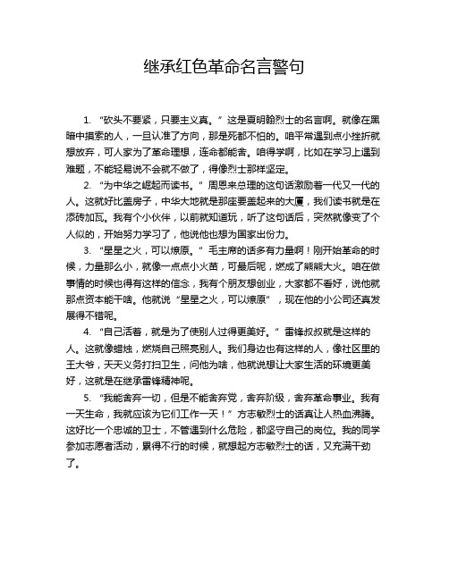 继承红色革命名言警句