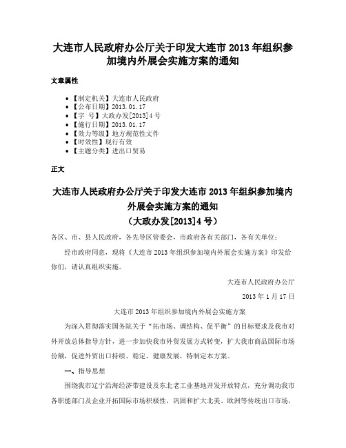 大连市人民政府办公厅关于印发大连市2013年组织参加境内外展会实施方案的通知