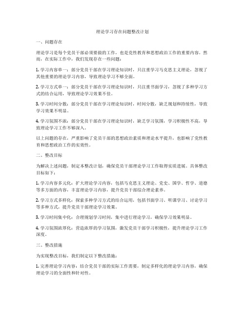 理论学习存在问题整改计划