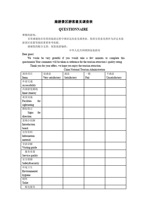 旅游景区游客意见调查表