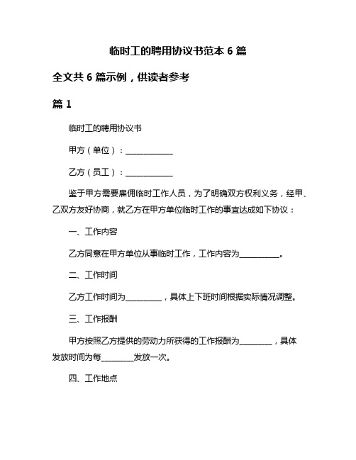 临时工的聘用协议书范本6篇