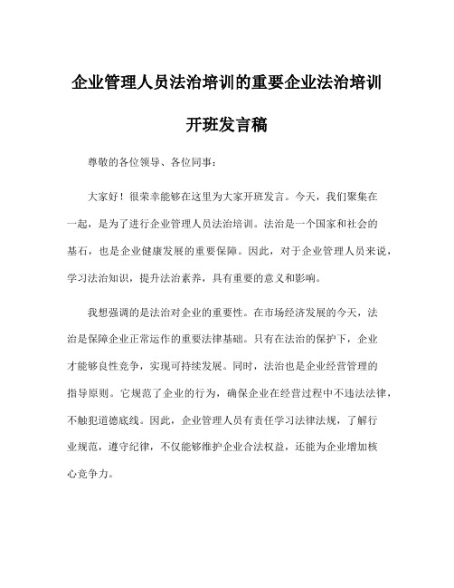 企业管理人员法治培训的重要企业法治培训开班发言稿