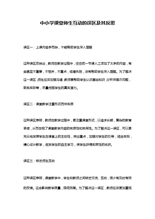 中小学课堂师生互动的误区及其反思