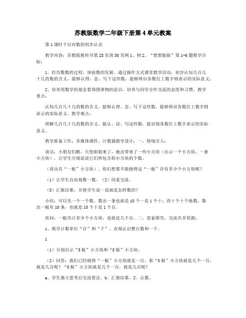 苏教版数学二年级下册第4单元教案