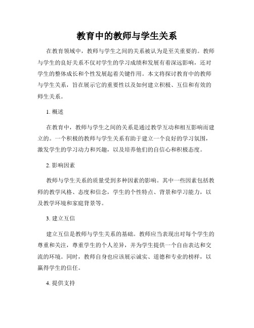 教育中的教师与学生关系