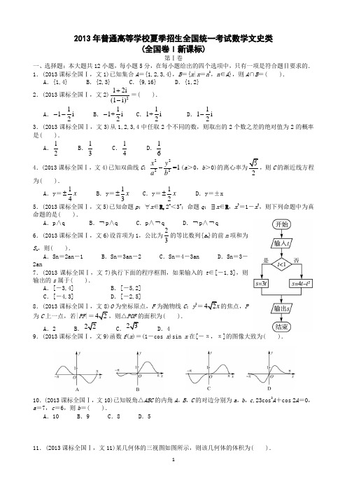 2013高考考文科+理科试题与答案(word清晰版)