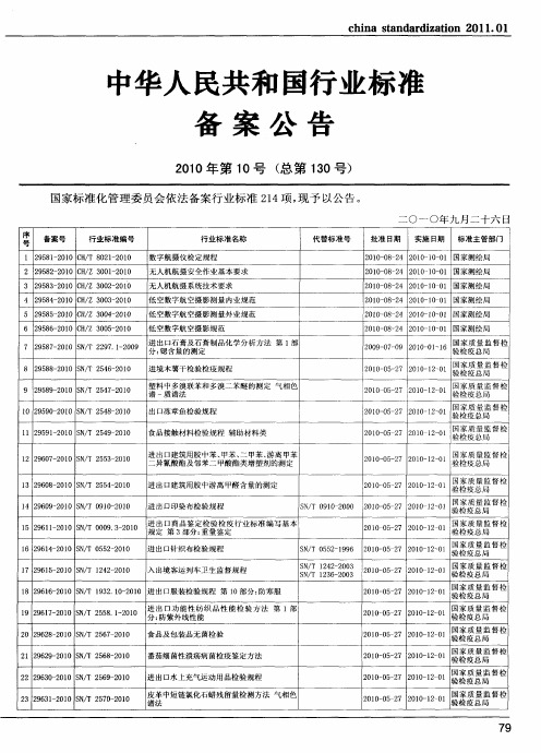 中华人民共和国行业标准备案公告2010年第10号(总第130号)
