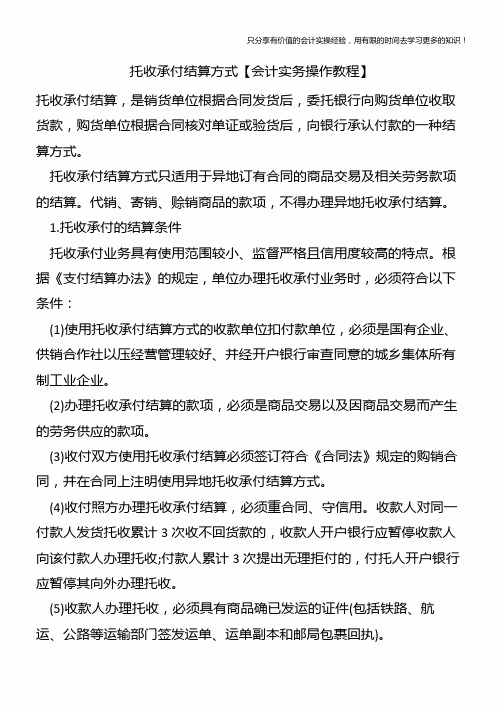 托收承付结算方式【会计实务操作教程】