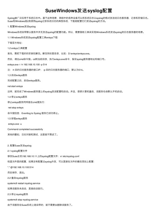 SuseWindows发送syslog配置