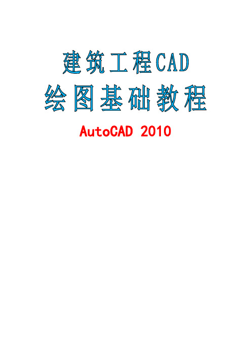 建筑工程CAD画图基础教程