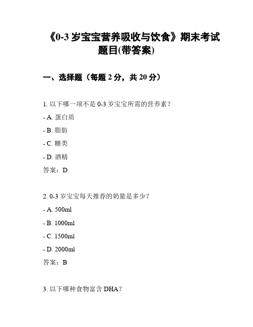 《0-3岁宝宝营养吸收与饮食》期末考试题目(带答案)