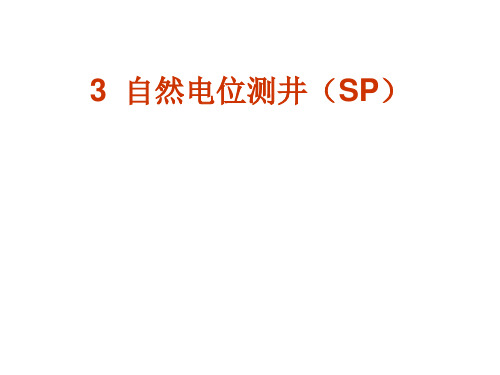 地球物理测井自然电位测井