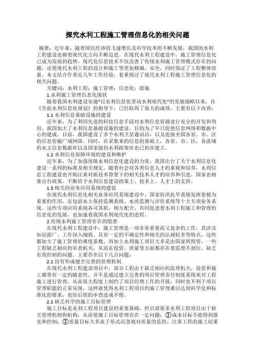 探究水利工程施工管理信息化的相关问题