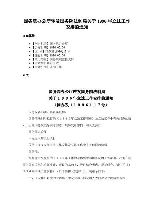 国务院办公厅转发国务院法制局关于1996年立法工作安排的通知