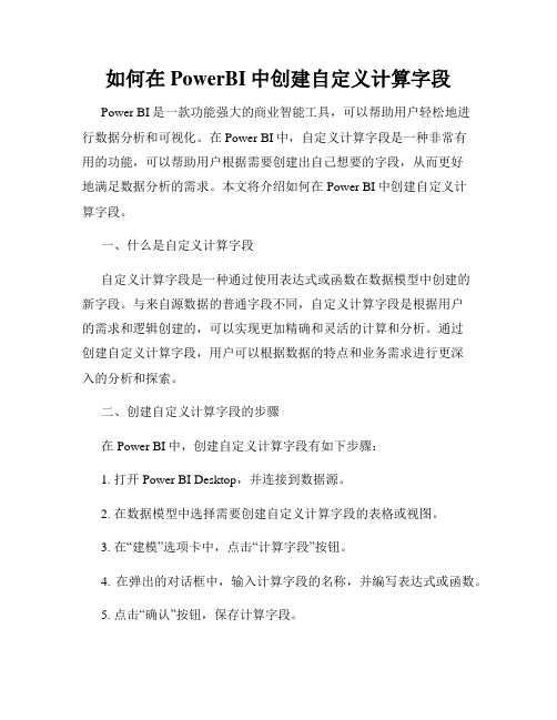 如何在PowerBI中创建自定义计算字段