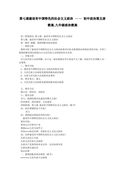 第七课建设有中国特色的社会主义政治 —— 初中政治第五册教案_九年级政治教案