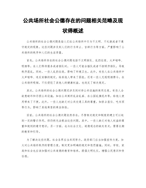 公共场所社会公德存在的问题相关范畴及现状得概述