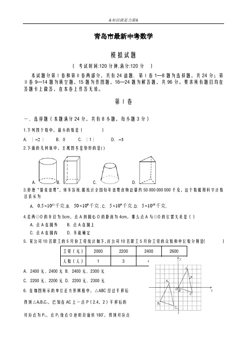 2020-2021学年山东省青岛市中考数学模拟试题及答案解析一