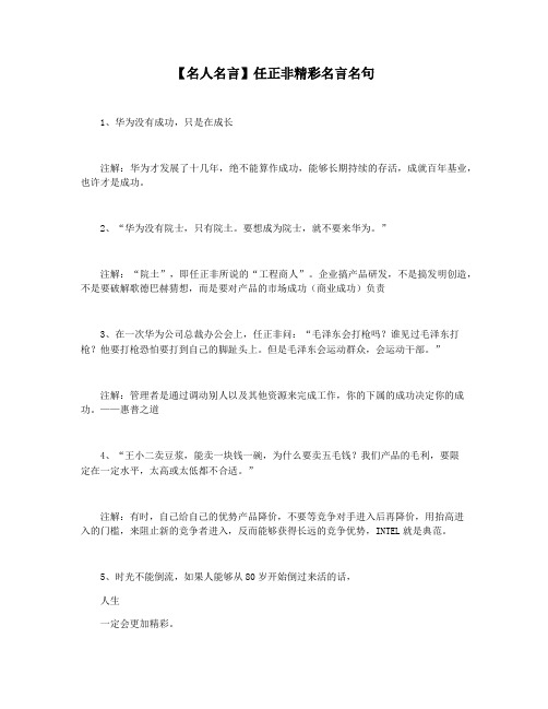 【名人名言】任正非精彩名言名句