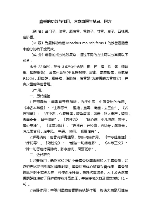 麝香的功效与作用、注意事项与禁忌、附方