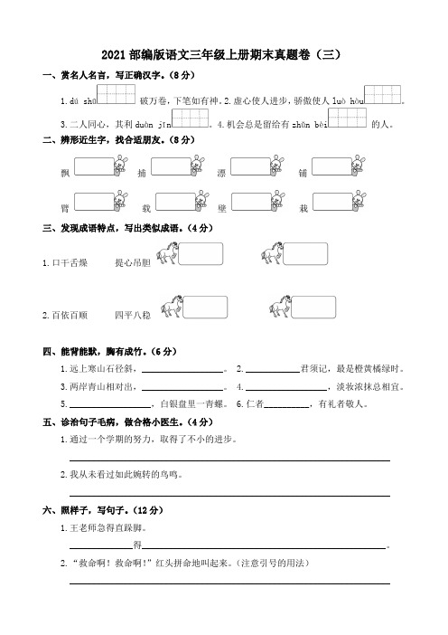 2021部编版语文小学三年级上册第一学期期末真题卷试卷三(含答案)