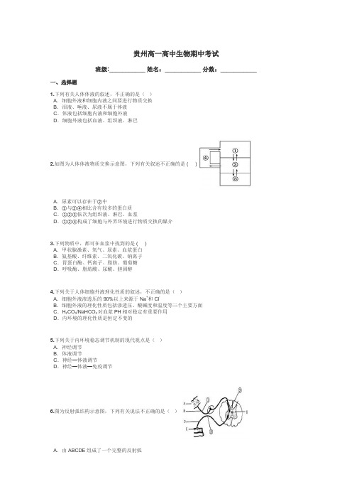 贵州高一高中生物期中考试带答案解析
